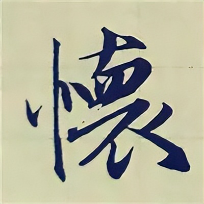 学赵孟頫楷书千字文后学什么,赵孟頫行书基本笔画入门视频