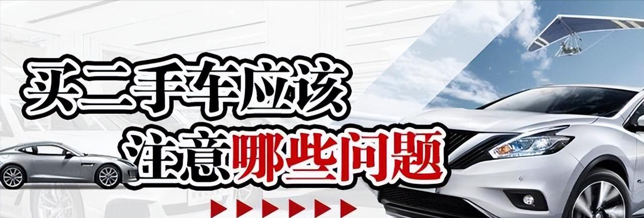 买二手车应该注意什么才不会被坑,买二手车注意哪些坑