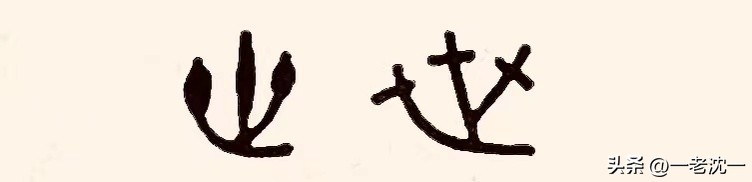 “先”和“後”二字，保留着上古先民造字之前“结绳记事”的历史