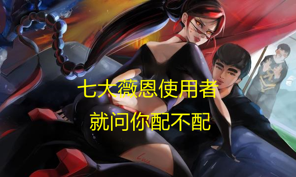 这次英雄联盟炫彩皮肤有薇恩吗,3.5版本英雄联盟薇恩