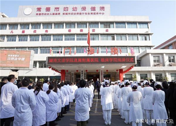 清华大学的医学都没发展起来，湖南文理学院为何还要建设医学院？