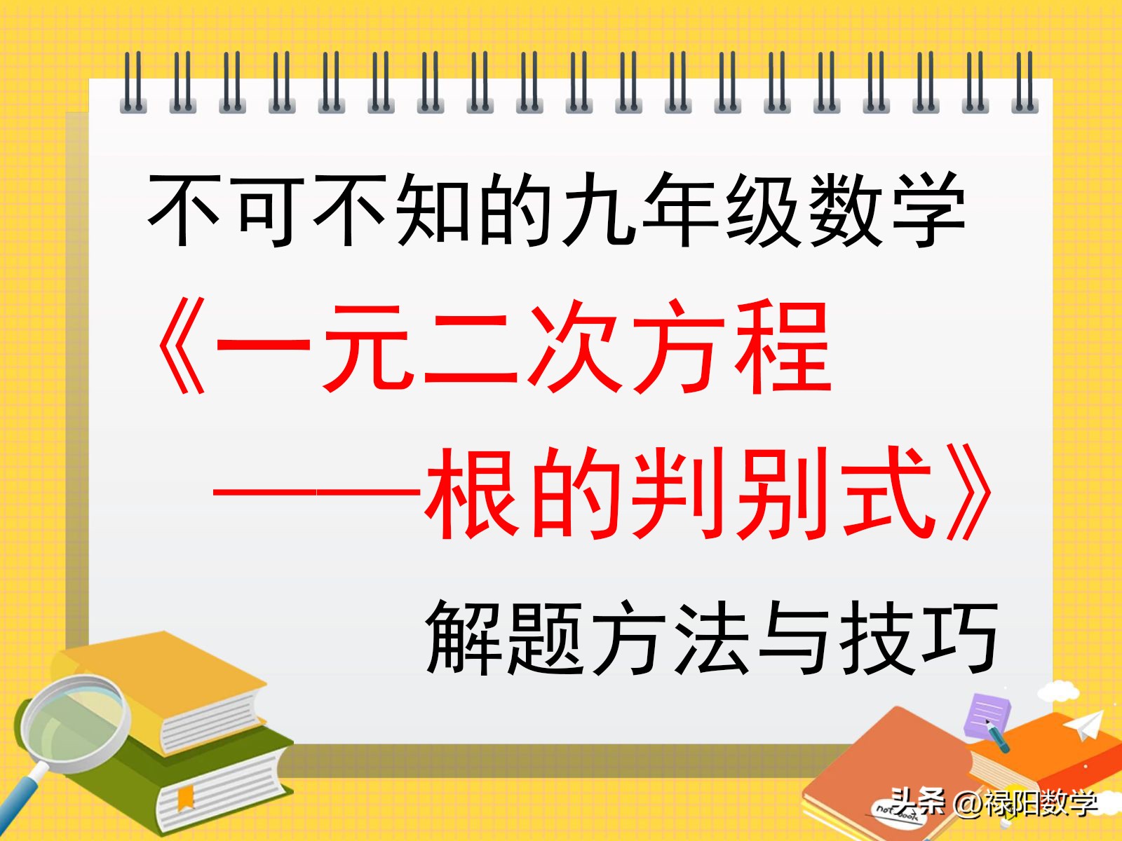 九年级解一元二次方程公式法讲解,初中数学一元二次方程根解题技巧