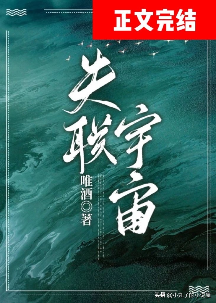 精选好文：失联宇宙by唯酒，冷静女大学生vs温柔公子哥，熟男*女熟**