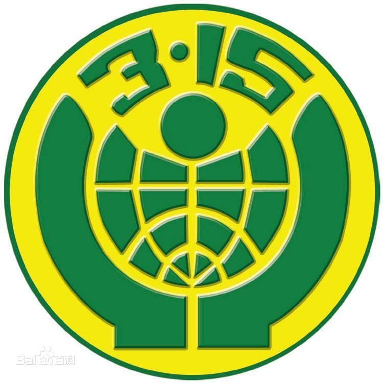 3.15国际消费者权益日的感想20字,3.15消费者权益日注意哪些事项