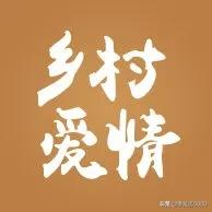 乡村爱情下饭视频,好看的乡村爱情电视剧推荐