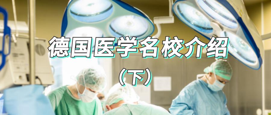 德国医学留学学校排名,德国顶尖医学名校