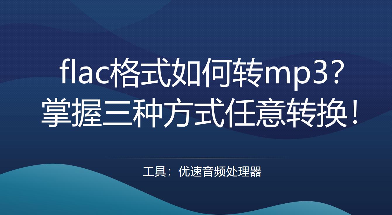 电脑上flac格式音乐怎么转换mp3,如何免费将flac音乐文件转换mp3