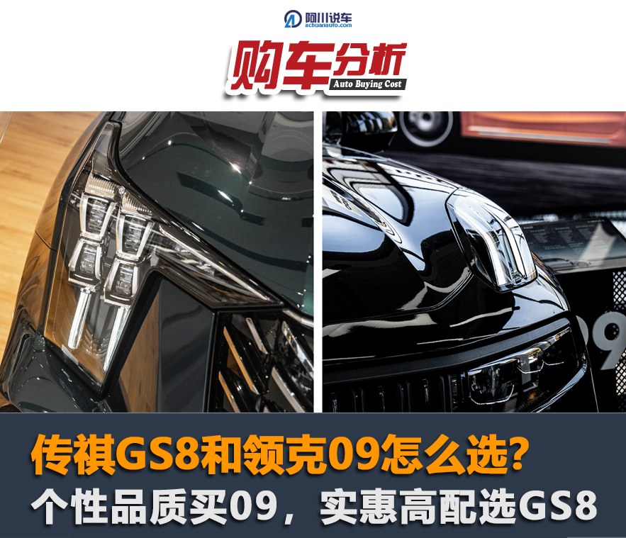 传祺gs8和领克09哪个发动机好,传祺gs8对比领克09