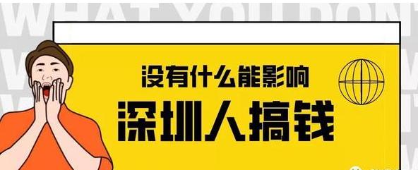 深圳搞钱视频,深圳人爱搞钱