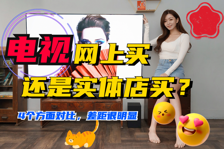 电视在网上买还是实体店买好,电视网上买的跟实体店有啥区别