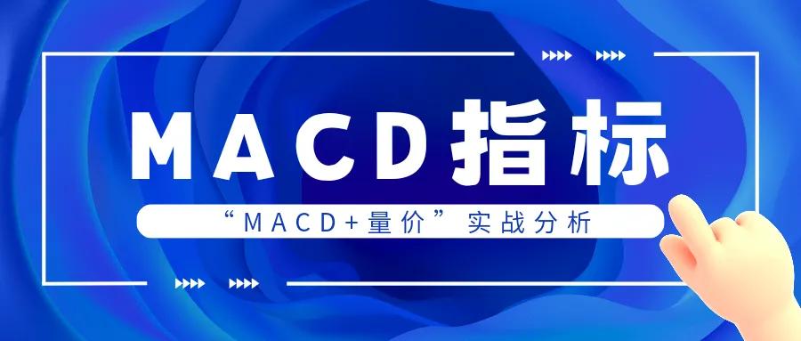 macd量价合一什么意思,macd量价分析法实战