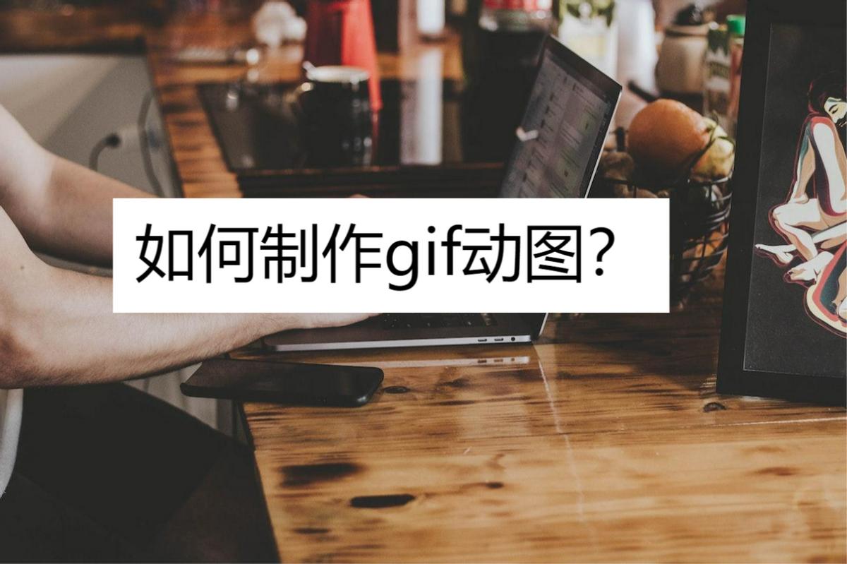 怎么制作gif动图小程序,怎么制作gif动图并下载到手机