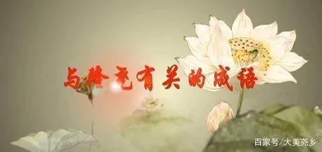 含尧字的成语,关于隆尧的诗句