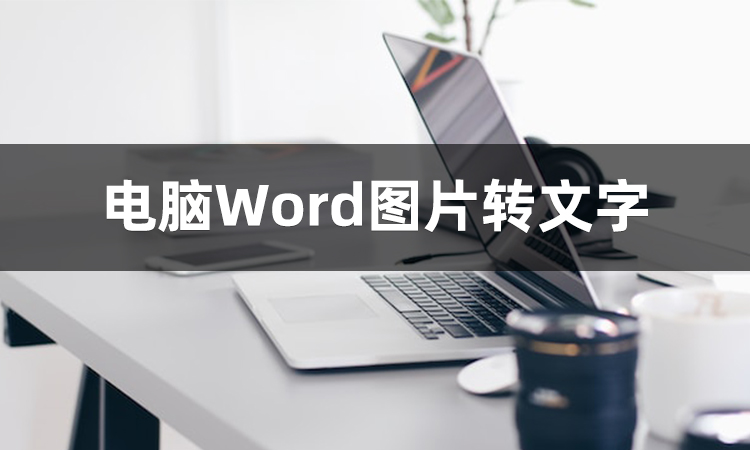 怎么把图片文字转成电子文档,每日技巧分享图片