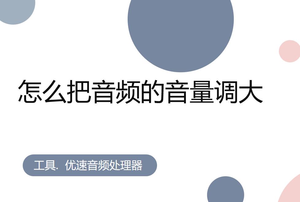 怎样把音频的响度调大,pr怎么调音频音量