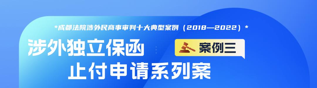 成都法院涉外民商事审判十大典型案例(2018—2022)