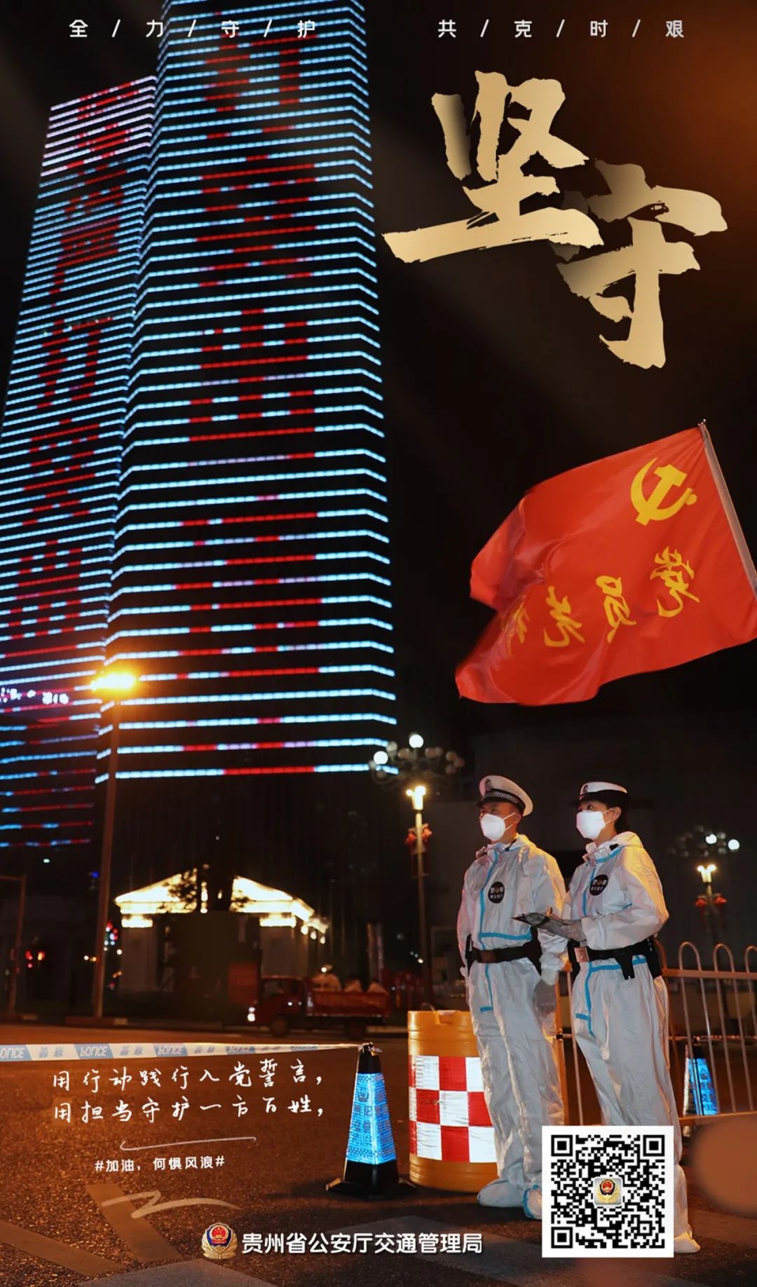 【抗疫一线】贵州贵阳：静动之间，“疫”起守护！264个小时，他们把这道“防线”，筑到群众心坎上......