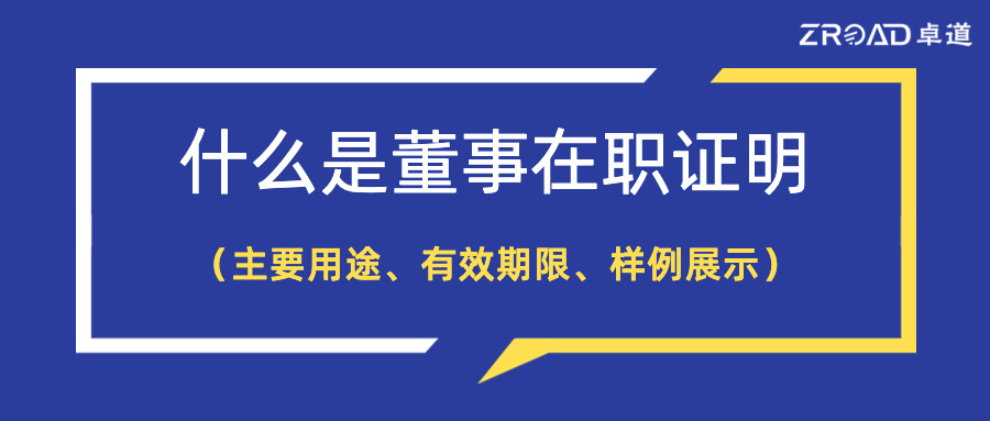 董事证明,董事在职证明泰国大使馆认证