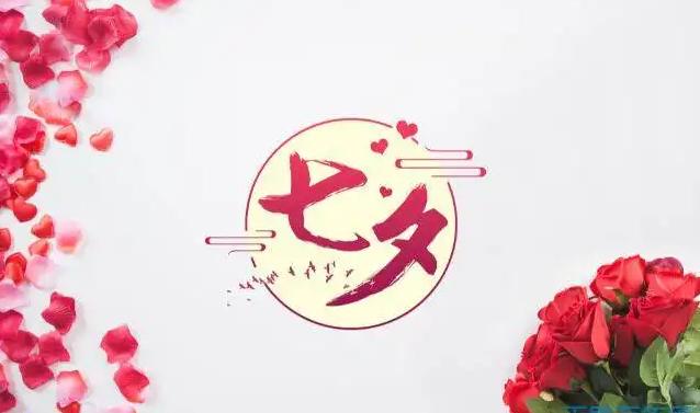 七夕情人节视频情话,七夕情人节情话文案