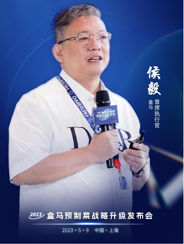 候毅盒马鲜生,盒马总裁侯毅未来