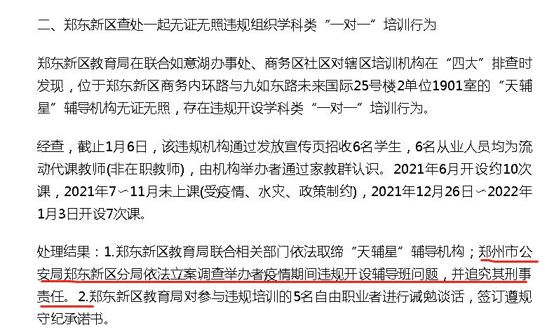郑州多家违规培训机构被处罚,郑州严厉打击违规培训