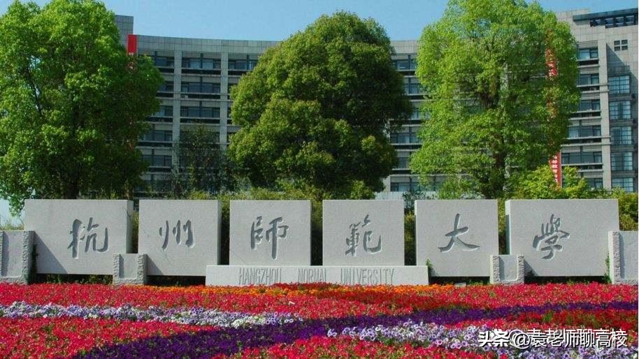 杭州师范大学、江苏师范大学和山东师范大学，三所师范谁更强？