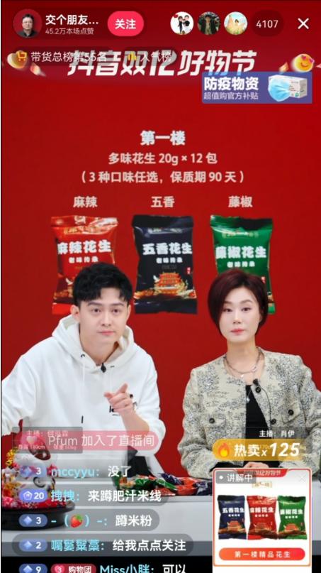 藤椒花生“交个朋友”——三毛集团产品老罗直播间开卖