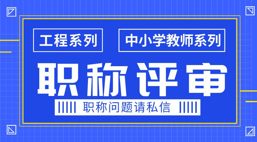 发表职称论文坑太多？为什么工程技术人员评职称论文要提前发表？