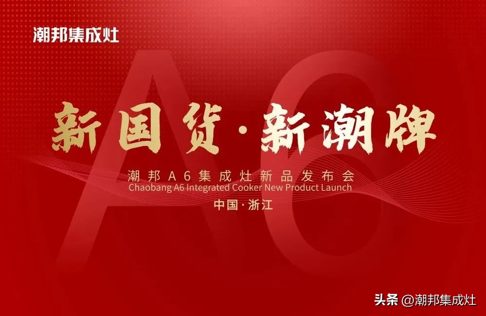 潮邦a6集成灶震撼面世,潮邦集成灶a6zk性价比咋样