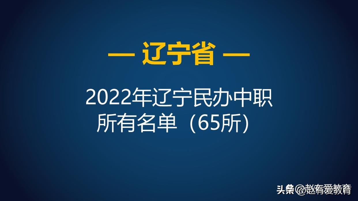 辽宁省有哪些公办的职业学校,辽宁省有哪些公办中专职业学校