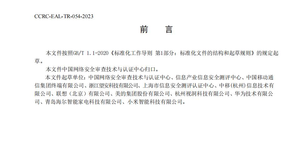 望安科技起草的智能摄像头的CC认证标准正式发布！