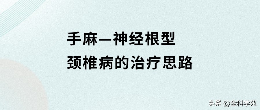 神经根型颈椎病手麻最好治疗方法,神经根型颈椎病引起手麻怎么治