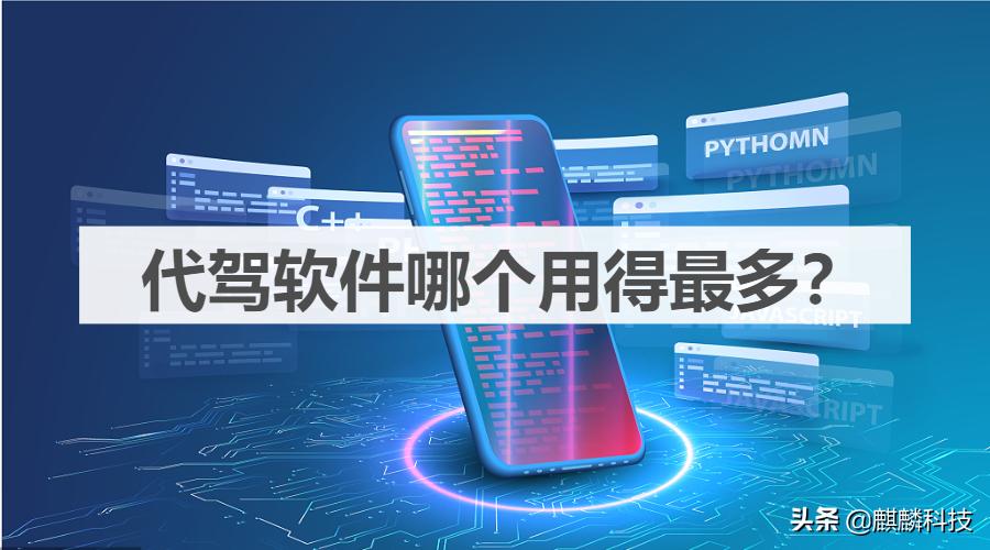 乌鲁木齐代驾软件平台,接代驾单子用什么软件