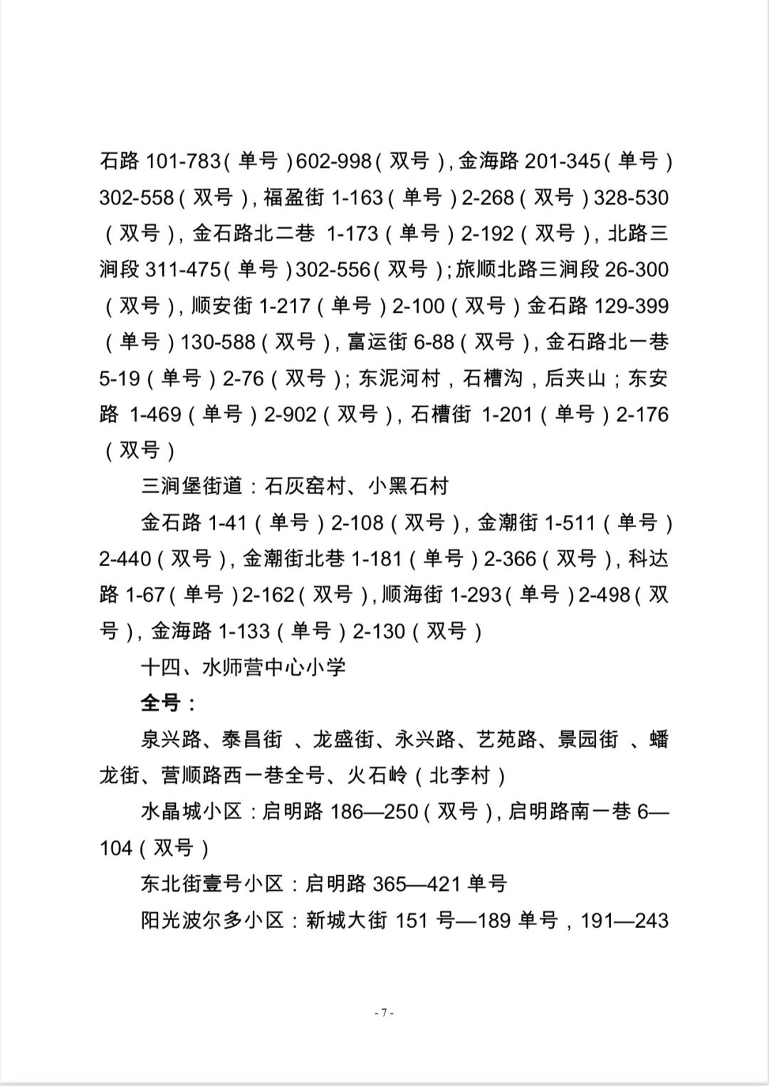 大连2020年学区划分甘井子,大连全市学区划分最新文件