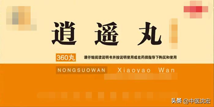 中医界的万能方逍遥丸,一代名方逍遥丸