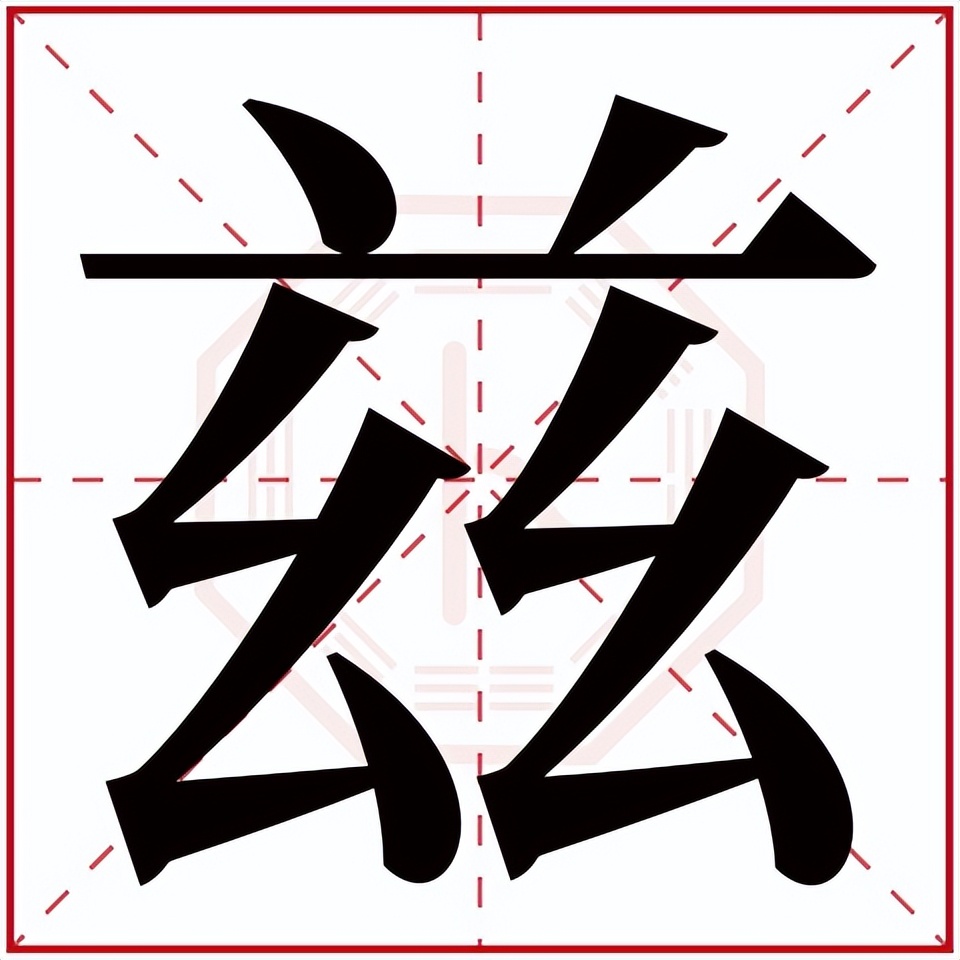 兹字意思是什么,兹字含义释解