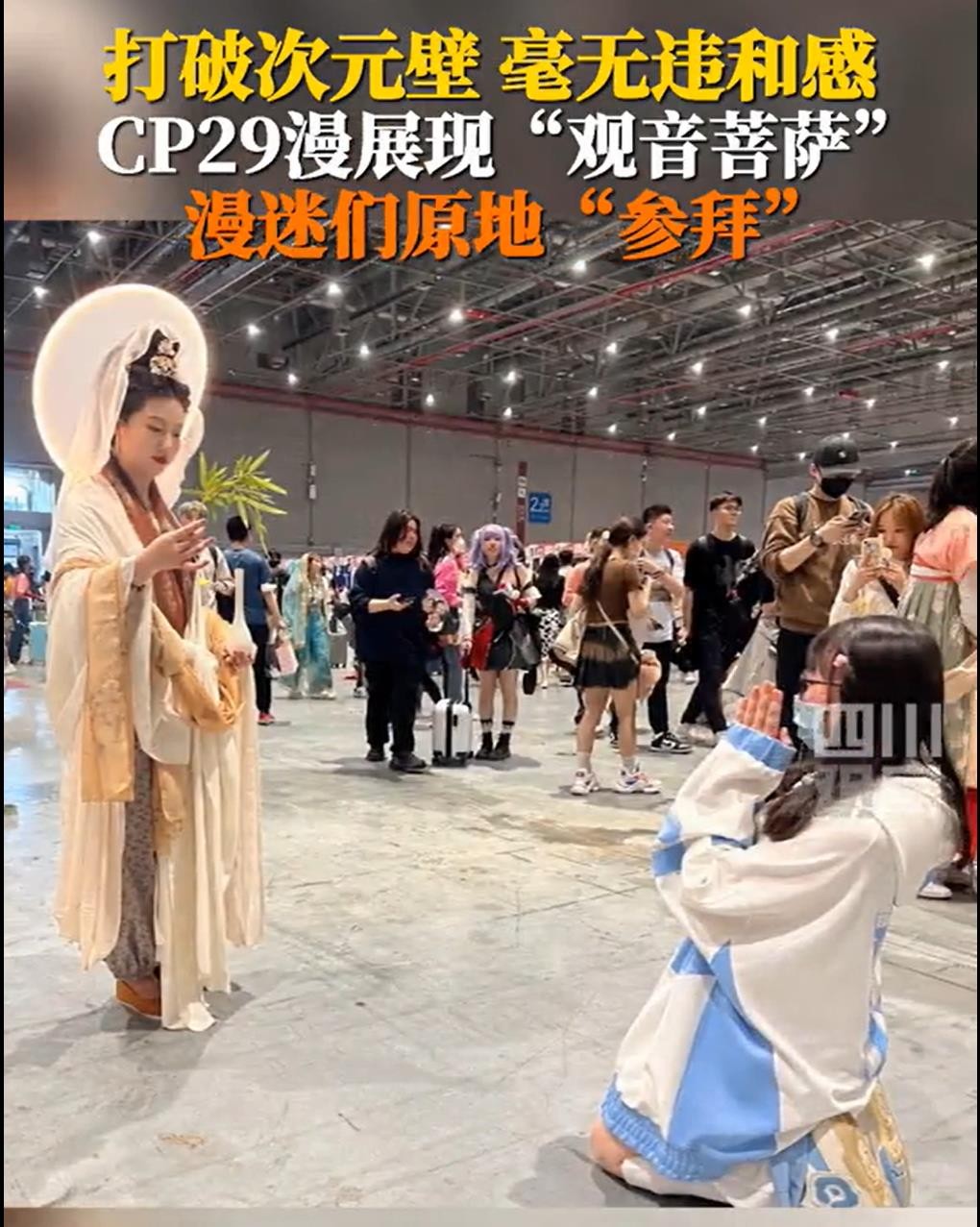 惊艳上海漫展的女菩萨,上海漫展惊现女菩萨巴黎世家