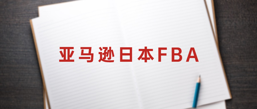 亚马逊fba补货零什么原因,亚马逊从哪里看是不是fba发货