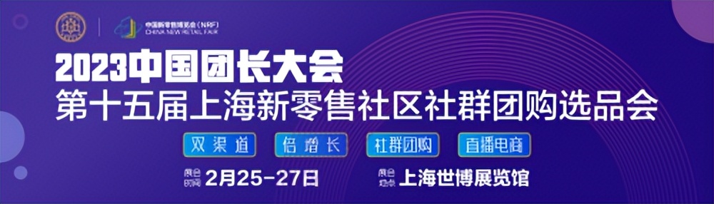 新零售社区社群团购博览会门票,2023零售社区团购博览会