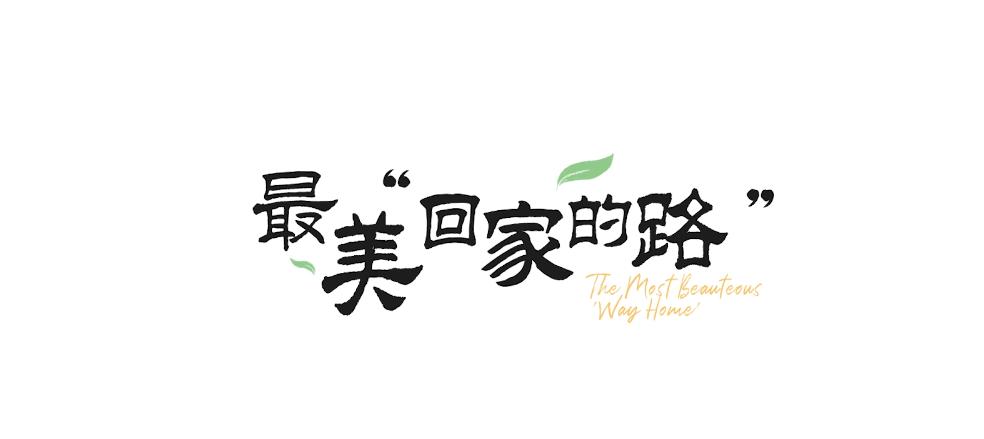 成都周边哪条河边绿道最美,最美回家路满满回忆