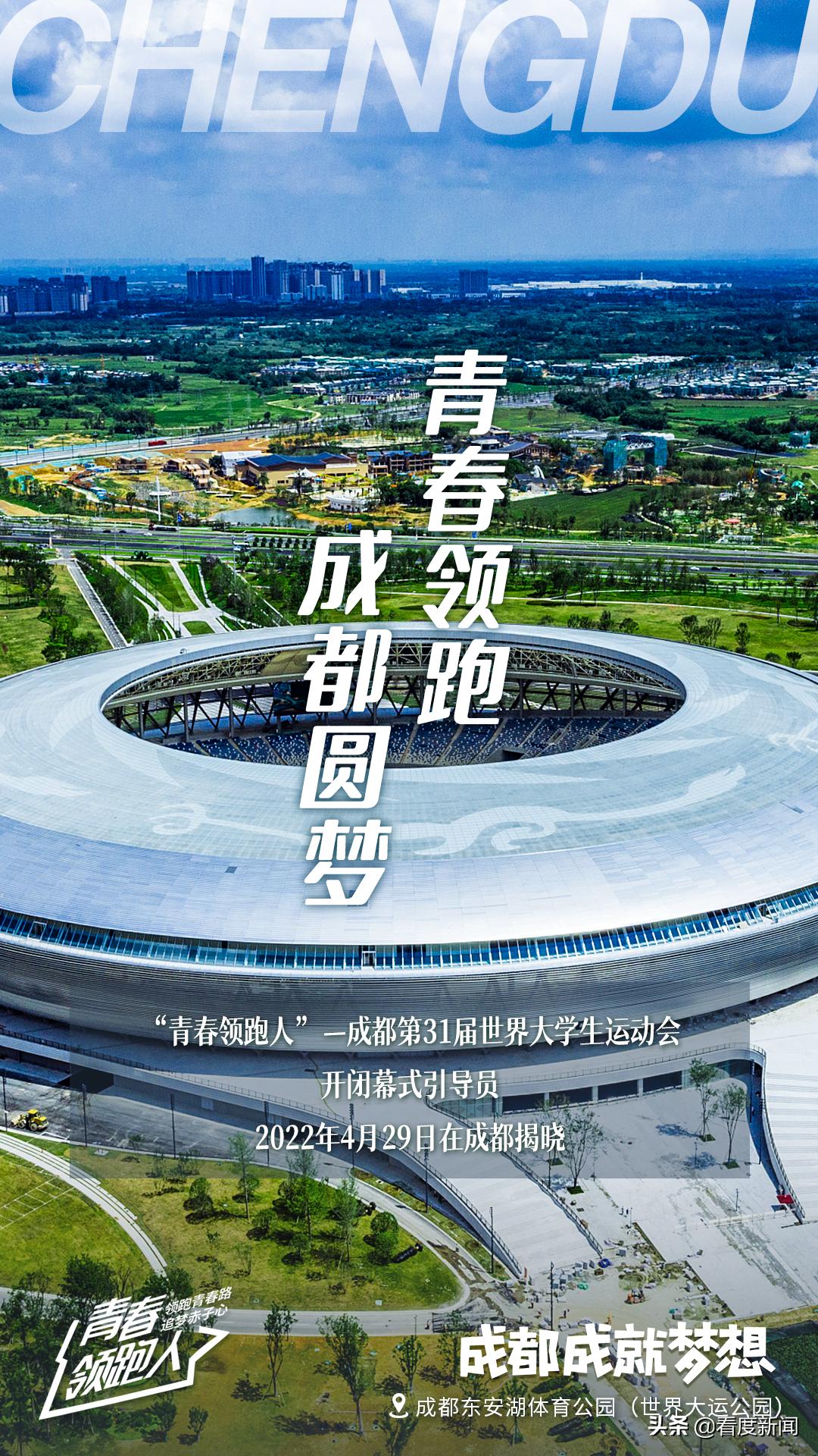 成都大运会,我们来啦!“青春领跑人”——成都大运会开闭幕式120名引导员正式揭晓