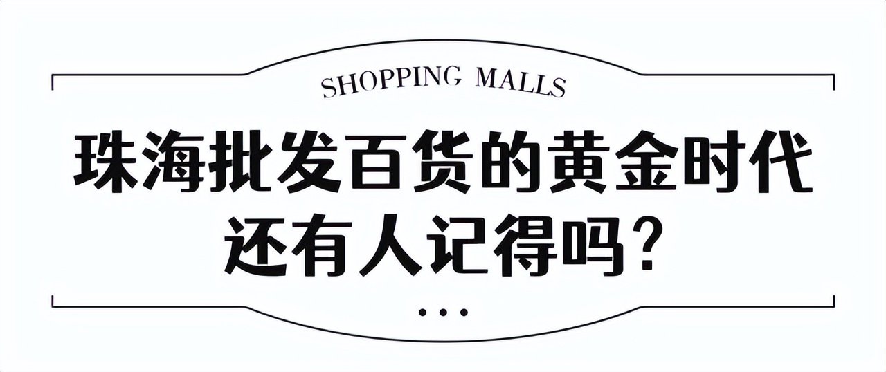 珠海哪个批发市场便宜,珠海有什么大型批发市场吗