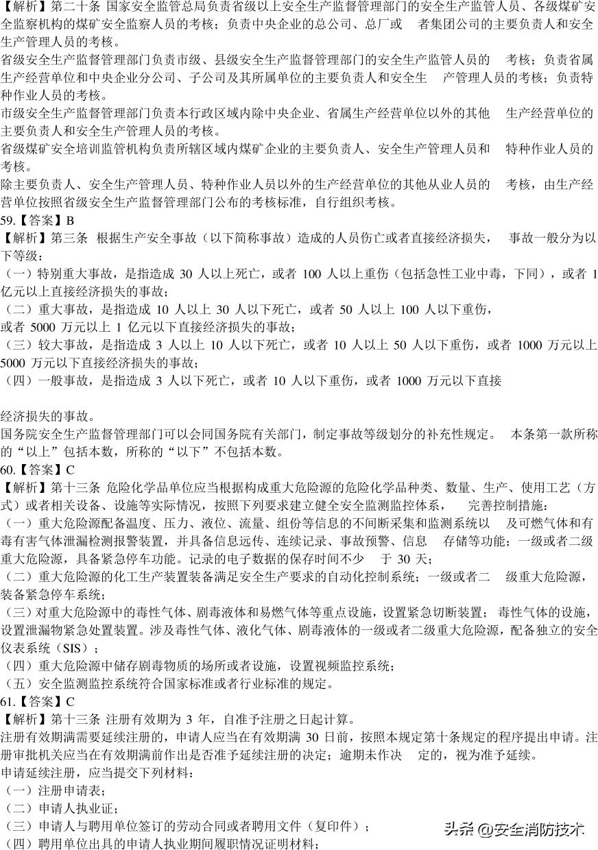 2020注册安全师管理考试题目,2023年注册安全师法规答案