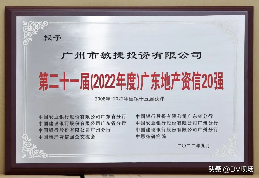 稳健前行敏捷集团连续15年蝉联“广东地产资信20强”