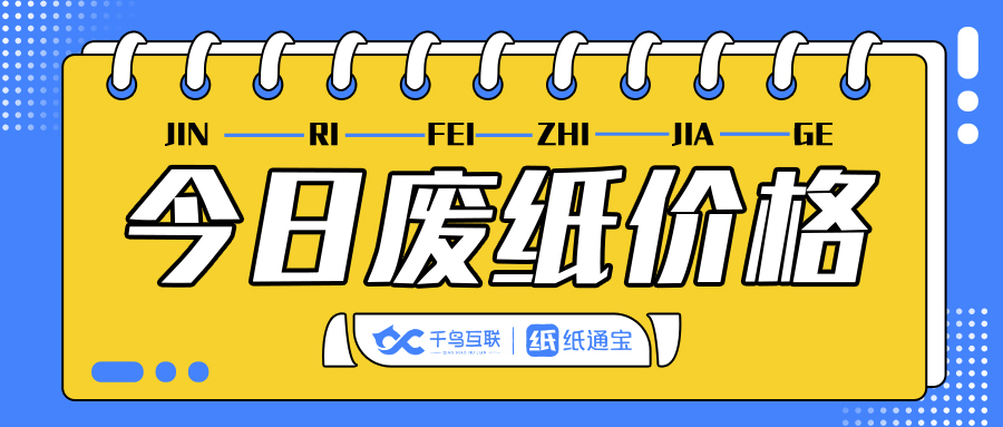 废纸今日价格行情10月7日,2022年8月废纸行情