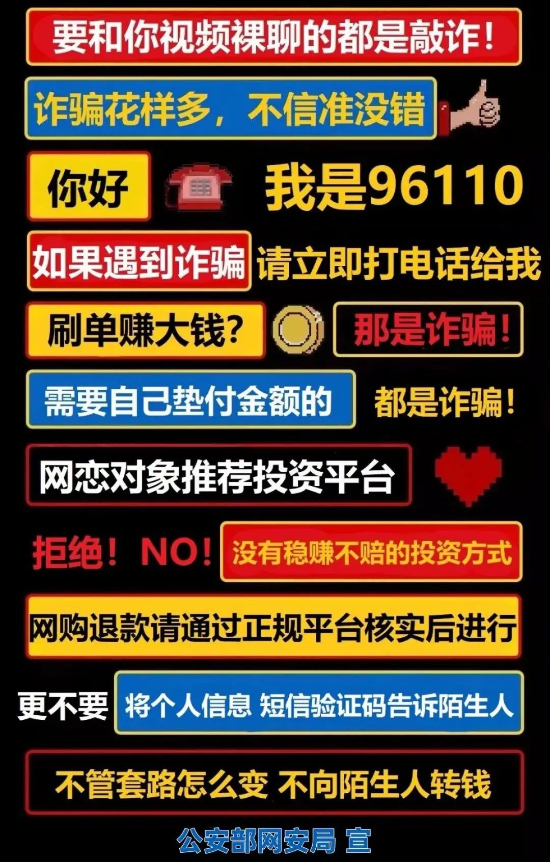 网信防诈骗公益宣传,网警提示谨防诈骗