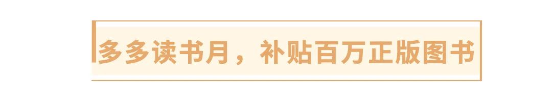 拼多多读书月是什么时候,拼多多读书跨年季