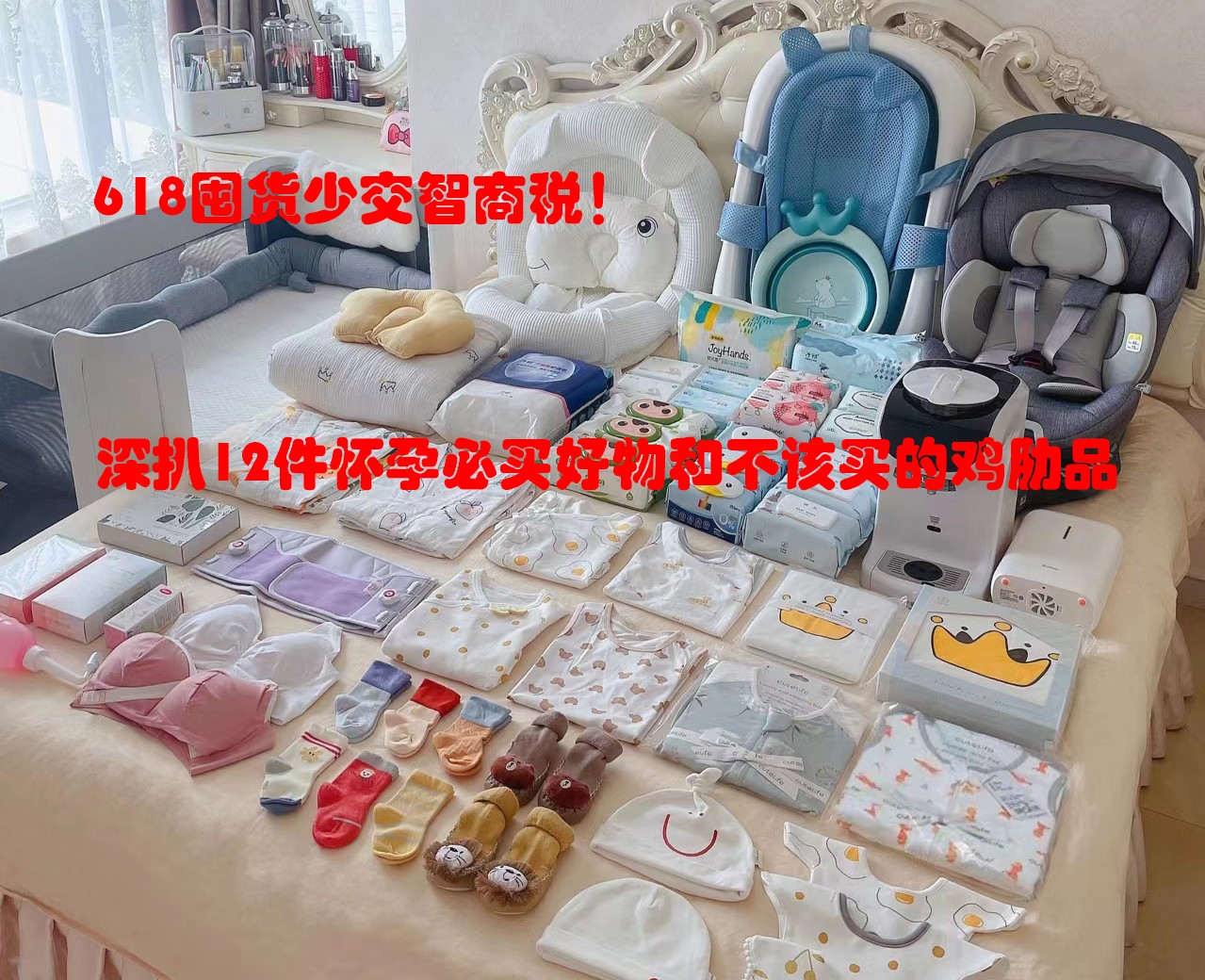 深扒12件初次怀孕必买好物和不该买的鸡肋品，618别*交乱**智商税