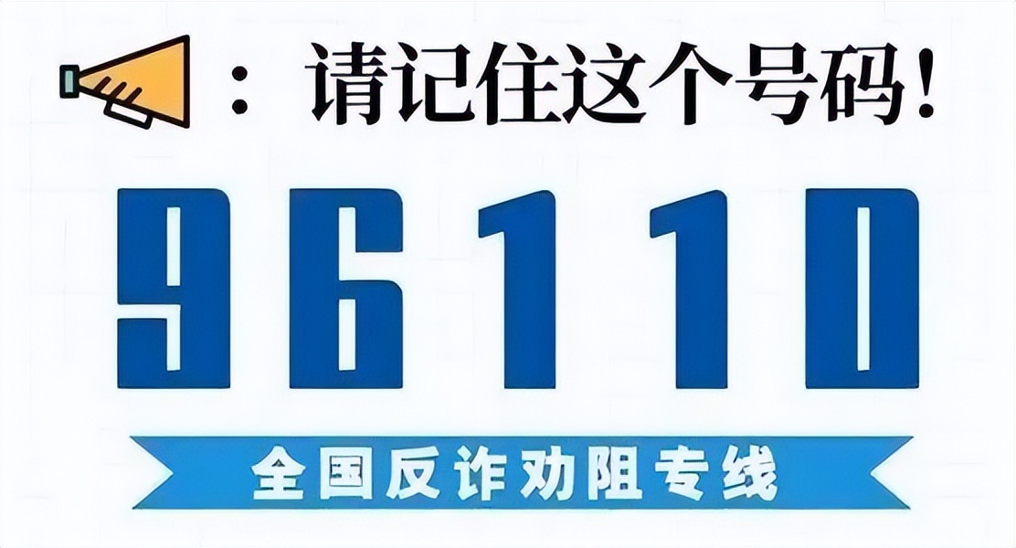 96110来电话意味着什么,96110来电话可以不接不回吗