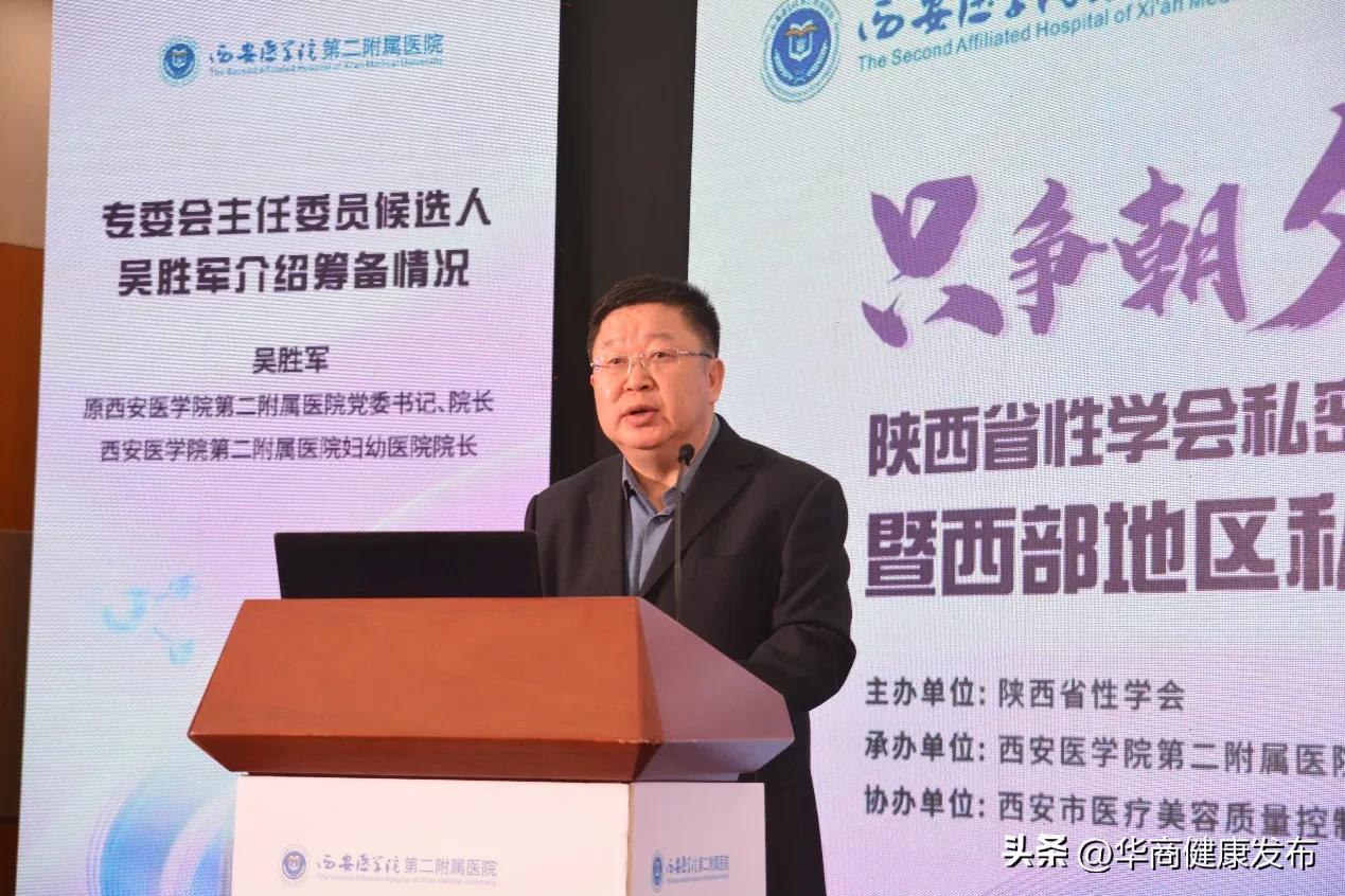 陕西省性学会私密抗衰整形与美学设计专业委员会成立大会暨西部地区首届私密抗衰高峰论坛在西安举行